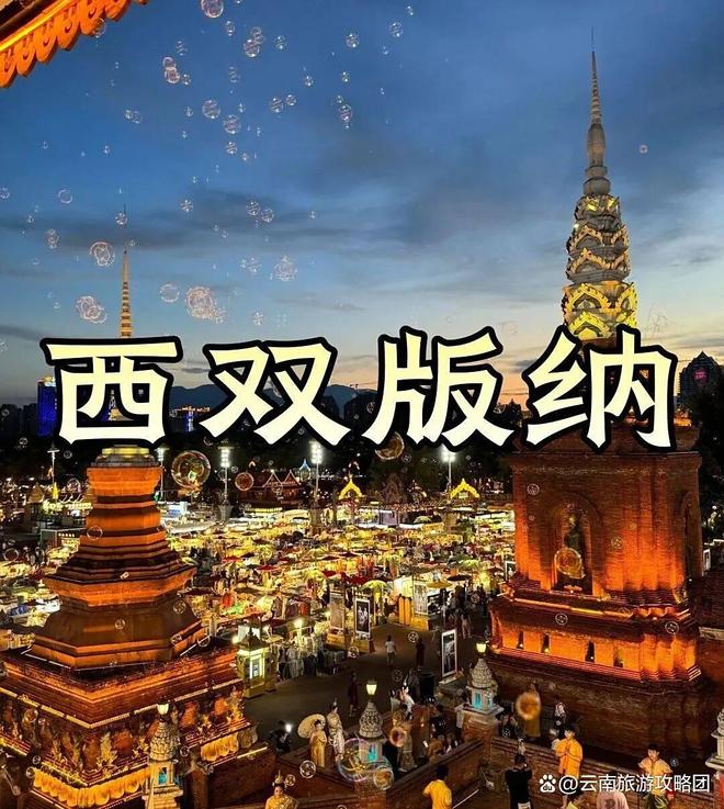 时间西双版纳必去旅游景点打卡记得关注麻将胡了app去西双版纳旅游的最佳(图12)